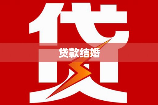 丹徒贷款结婚