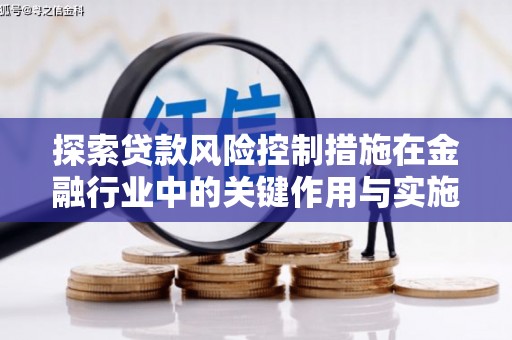 丹徒探索贷款风险控制措施在金融行业中的关键作用与实施策略