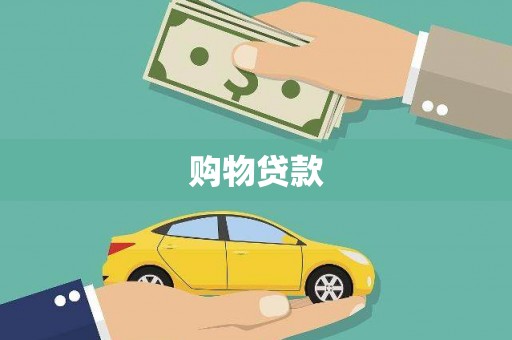 丹徒购物贷款