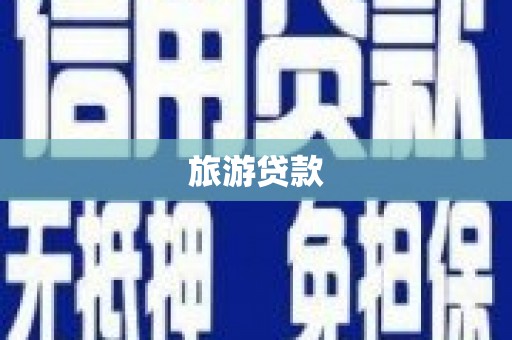 丹徒旅游贷款
