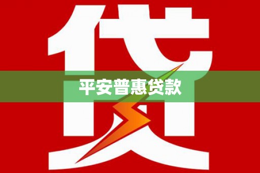丹徒平安普惠贷款