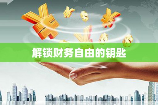 丹徒解锁财务自由的钥匙