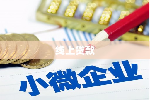 丹徒线上贷款