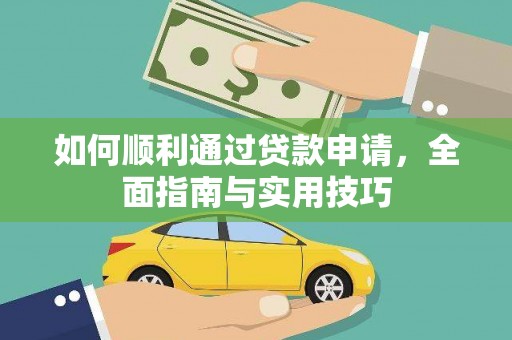 丹徒如何顺利通过贷款申请，全面指南与实用技巧