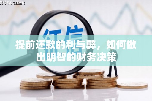 丹徒提前还款的利与弊，如何做出明智的财务决策
