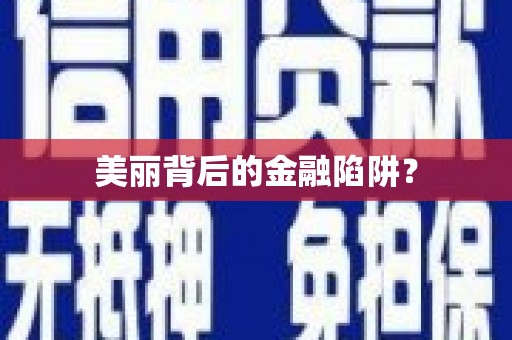 丹徒美丽背后的金融陷阱？