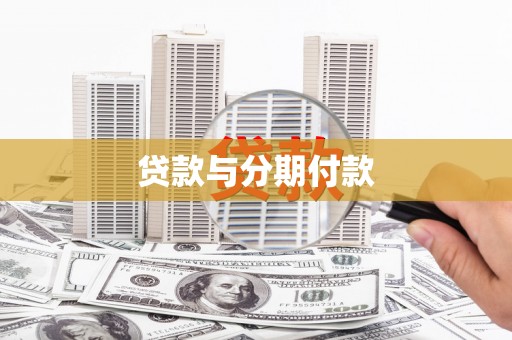 丹徒贷款与分期付款
