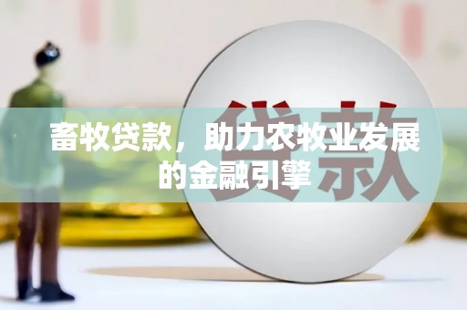 丹徒畜牧贷款，助力农牧业发展的金融引擎