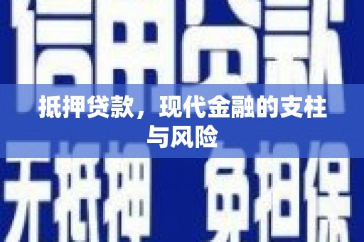 丹徒抵押贷款，现代金融的支柱与风险