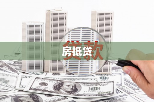丹徒房抵贷