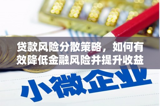 丹徒贷款风险分散策略，如何有效降低金融风险并提升收益