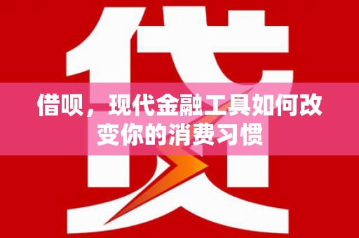 丹徒借呗，现代金融工具如何改变你的消费习惯