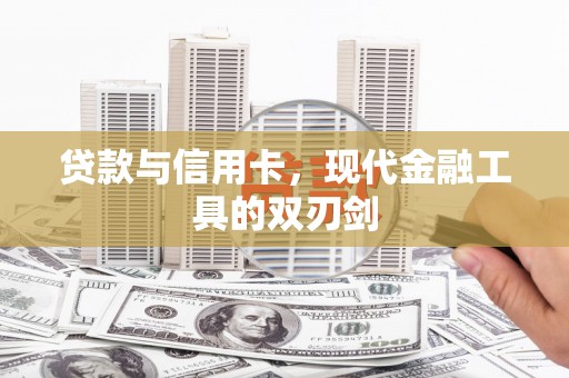 丹徒贷款与信用卡，现代金融工具的双刃剑