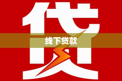丹徒线下贷款
