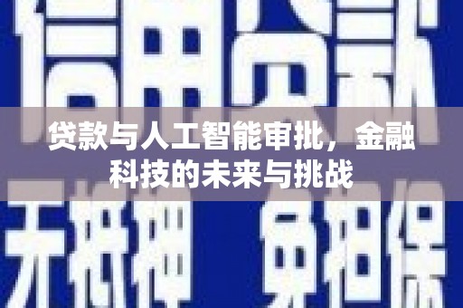 丹徒贷款与人工智能审批，金融科技的未来与挑战