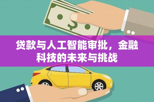 丹徒贷款与人工智能审批，金融科技的未来与挑战
