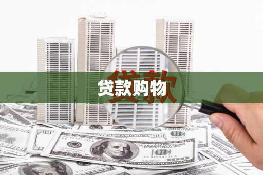 丹徒贷款购物
