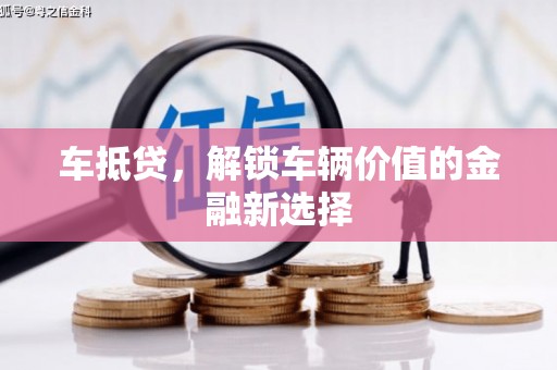 丹徒车抵贷，解锁车辆价值的金融新选择