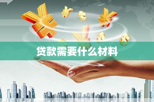 丹徒贷款需要什么材料