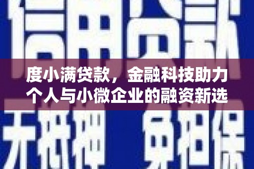 丹徒度小满贷款，金融科技助力个人与小微企业的融资新选择