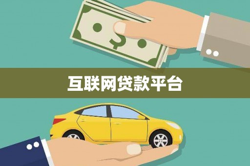 丹徒互联网贷款平台