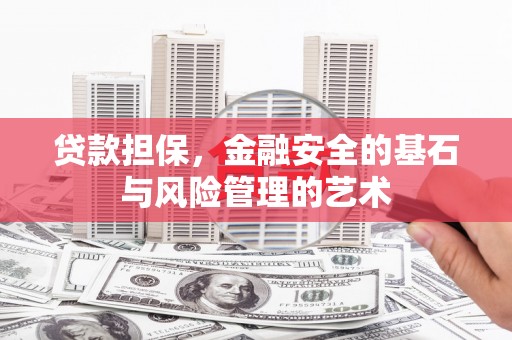 丹徒贷款担保，金融安全的基石与风险管理的艺术