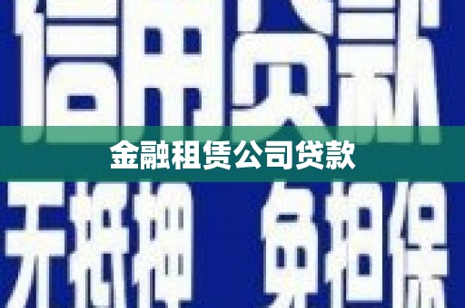 丹徒金融租赁公司贷款
