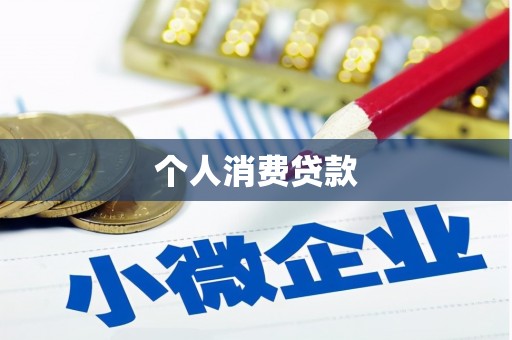 丹徒个人消费贷款