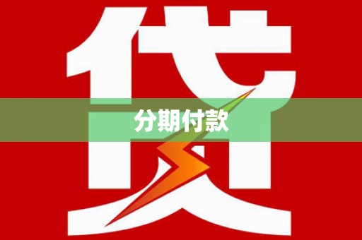丹徒分期付款