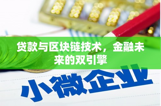 丹徒贷款与区块链技术，金融未来的双引擎