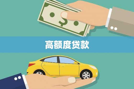 丹徒高额度贷款