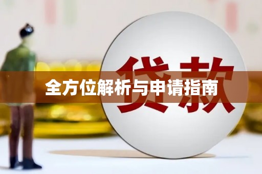 丹徒全方位解析与申请指南