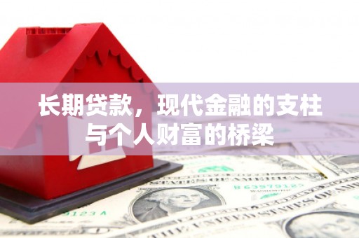 丹徒长期贷款，现代金融的支柱与个人财富的桥梁