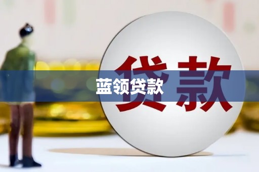 丹徒蓝领贷款
