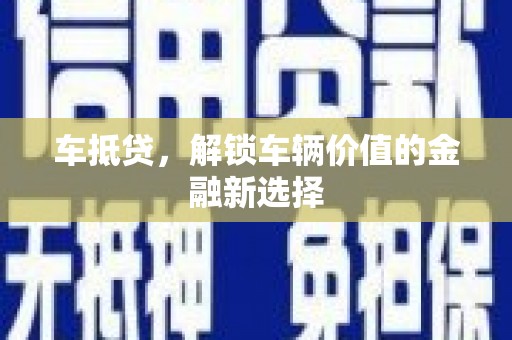 丹徒车抵贷，解锁车辆价值的金融新选择