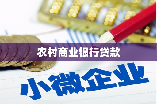 丹徒农村商业银行贷款