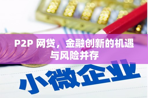 丹徒P2P 网贷，金融创新的机遇与风险并存