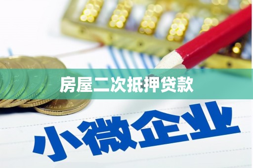 丹徒房屋二次抵押贷款