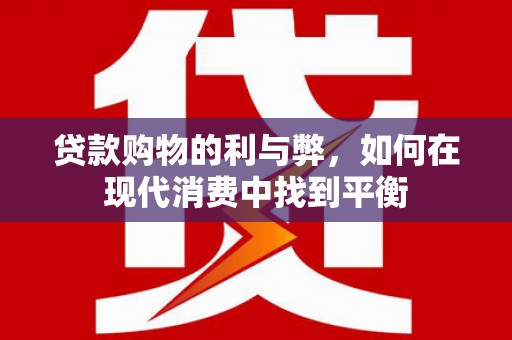 丹徒贷款购物的利与弊，如何在现代消费中找到平衡