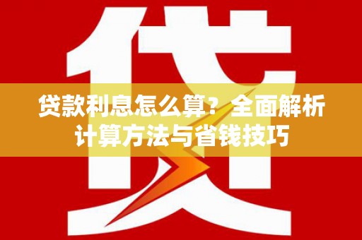 丹徒贷款利息怎么算？全面解析计算方法与省钱技巧
