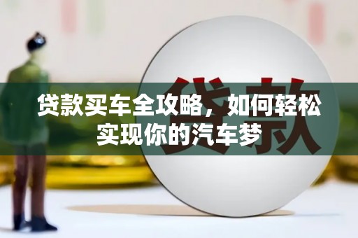 丹徒贷款买车全攻略，如何轻松实现你的汽车梦