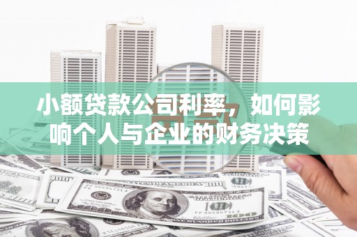 丹徒小额贷款公司利率，如何影响个人与企业的财务决策