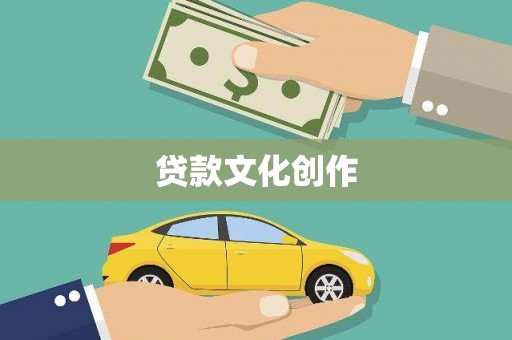 丹徒贷款文化创作