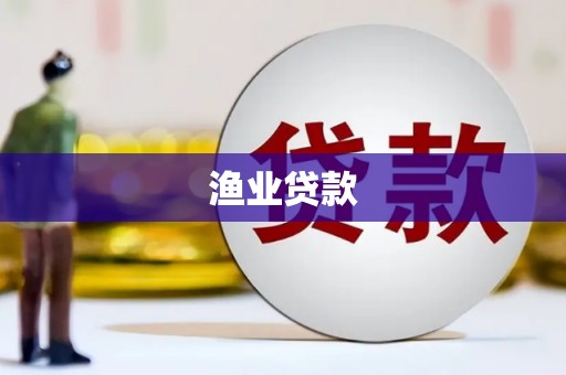 丹徒渔业贷款