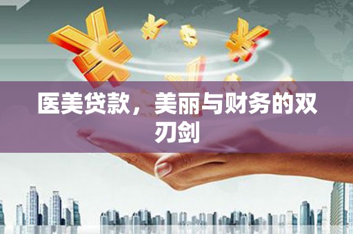 丹徒医美贷款，美丽与财务的双刃剑