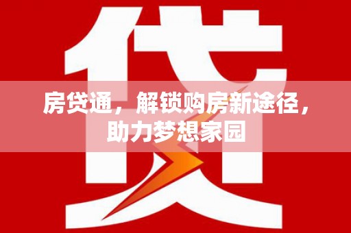 丹徒房贷通，解锁购房新途径，助力梦想家园
