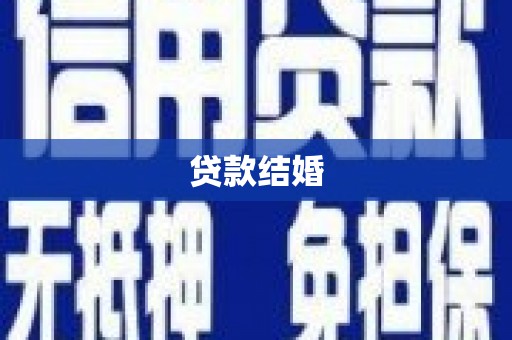 丹徒贷款结婚