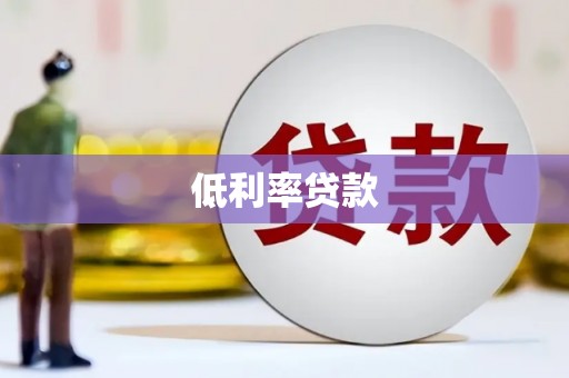 丹徒低利率贷款