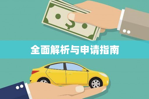 丹徒全面解析与申请指南