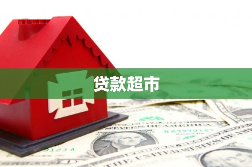 丹徒贷款超市